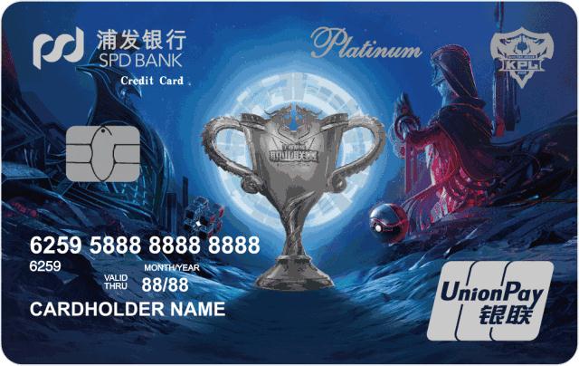 浦发银行KPL王者荣耀职业联赛联名信用卡(红蓝对决版)