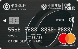 中国银行长城中国移动信用卡 白金卡(万事达)