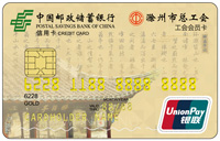 邮政储蓄银行安徽滁州工会服务卡-金卡