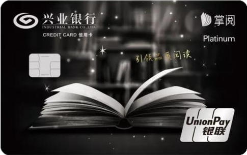 兴业银行掌阅联名信用卡 白金卡