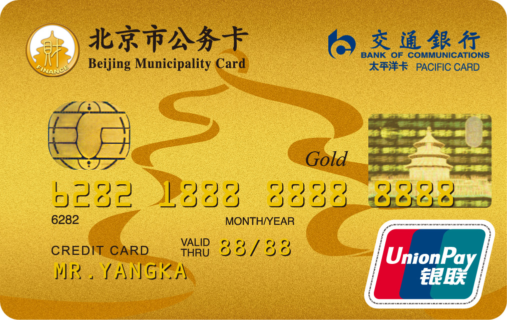 交通银行北京市公务卡金卡
