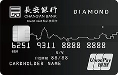 长安银行标准信用卡（钻石卡）