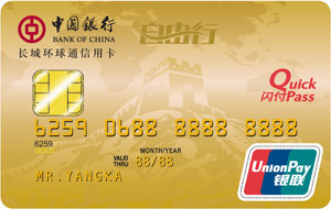 中国银行长城环球通自由行信用卡(金卡)