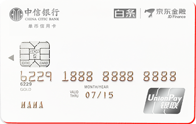 中信银行京东白条信用卡(暖心版)