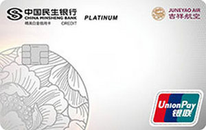 民生银行吉祥航空联名信用卡 精英白金卡