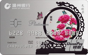 温州银行文创白金信用卡
