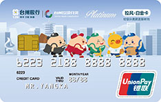 台州银行拉风白金联名信用卡   卡通版    白金卡
