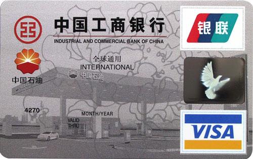 工商银行牡丹中油信用卡(普卡,VISA)