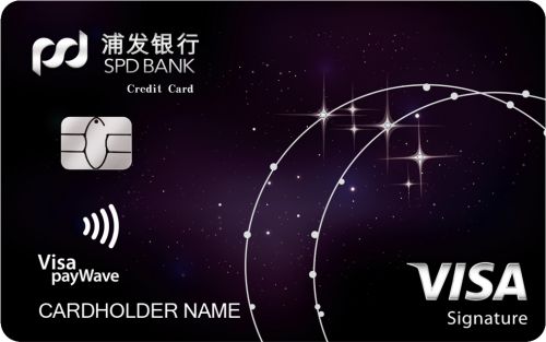 浦发银行visa御玺白金信用卡(星空版)