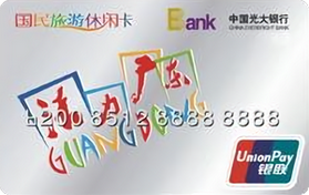 光大银行国民旅游休闲卡   普卡