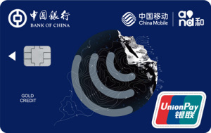 中国银行长城中国移动信用卡-全球通 金卡(银联)