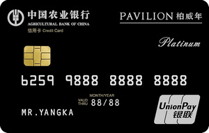 农业银行柏威年信用卡
