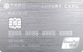 中信银行Luxury Card钛金信用卡