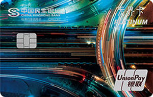 民生银行车车无界信用卡  白金卡