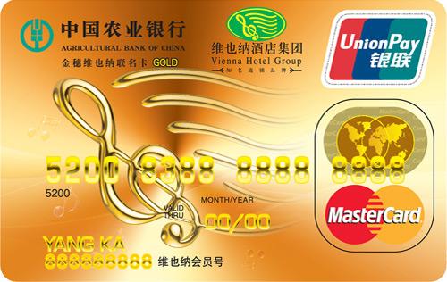 农业银行金穗维也纳联名信用卡 金卡(万事达) 农业银行金穗维也纳联名信用卡 金卡(万事达)