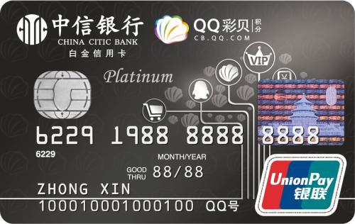 中信银行QQ彩贝信用卡 白金卡
