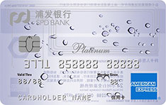 浦发银行美国运通梦卡信用卡 白金卡 浦发银行美国运通梦卡信用卡 白金卡