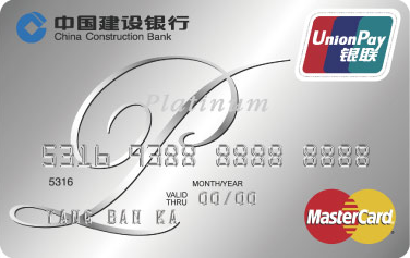 建设银行标准白金信用卡(银联+万事达)