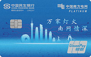 民生银行南方电网绿色低碳联名信用卡 精英白金卡