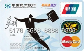 民生银行易网通旅行信用卡 普卡(万事达)