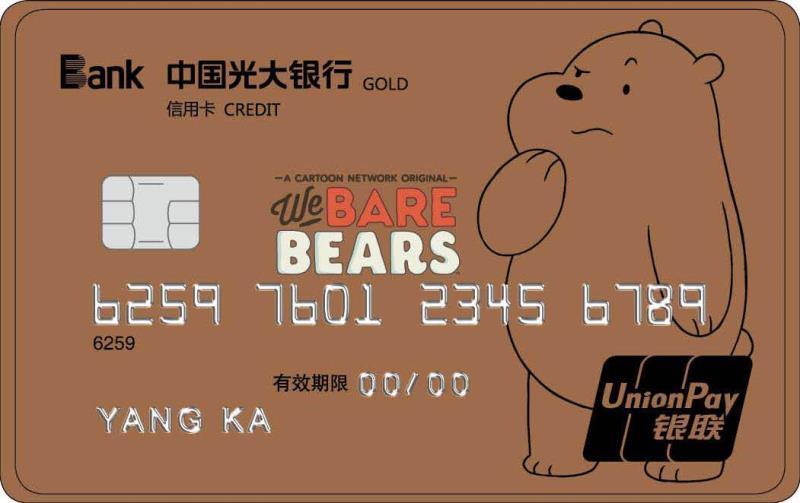 光大银行咱们裸熊信用卡(热血大大棕熊卡)