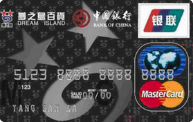 中国银行广西梦之岛联名信用卡   普卡