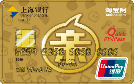 上海银行淘宝联名信用卡 金卡