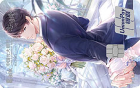 光大银行恋与制作人三周年纪念系列信用卡(李泽言A组) 光大银行恋与制作人三周年纪念系列信用卡(李泽言A组)