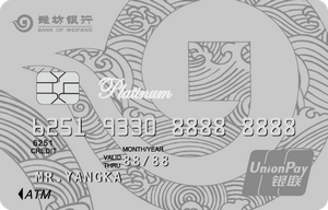 潍坊银行鸢都标准信用卡 白金卡