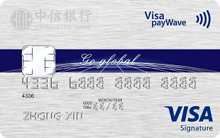 中信银行Visa御玺信用卡