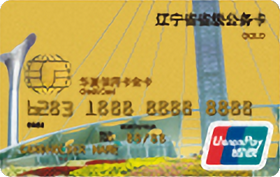 华夏银行公务信用卡(辽宁省)