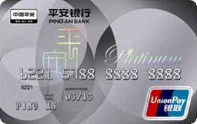 平安银行白金信用卡(银联)