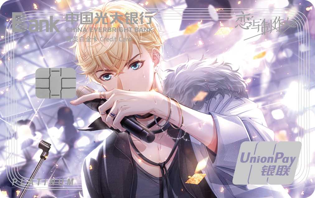 光大银行恋与制作人三周年纪念系列信用卡(周棋洛B组) 光大银行恋与制作人三周年纪念系列信用卡(周棋洛B组)