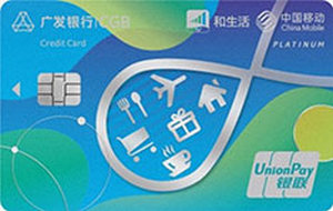 广发银行中国移动和生活信用卡 精英白金卡
