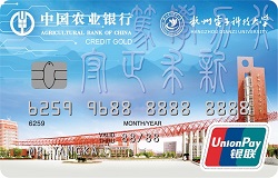 农行杭州电子科技大学校友信用卡(新校区版)