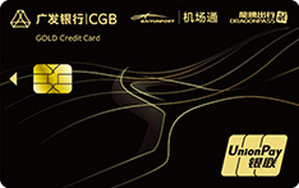 广发银行龙腾机场通联名信用卡 金卡