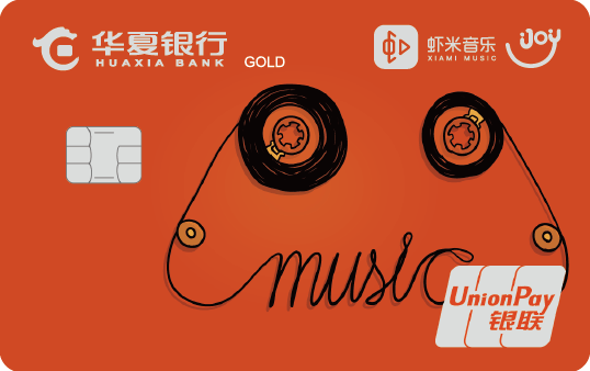 华夏银行虾米音乐联名信用卡