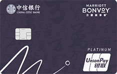 中信银行万豪旅享家联名信用卡新年特别版   精逸白金卡