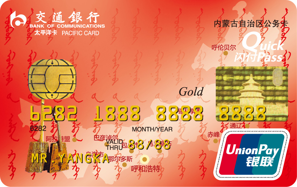 交通银行内蒙古公务卡金卡