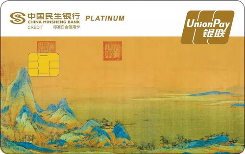 民生国宝系列主题信用卡(千里江山图十二)