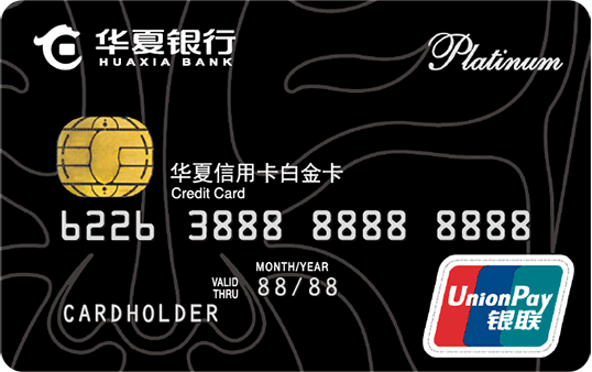 华夏银行标准信用卡 白金卡(银联)