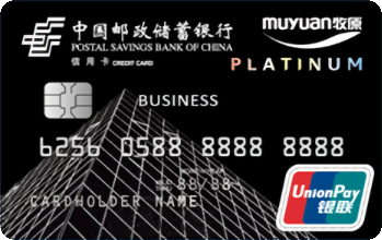 邮政储蓄银行河南牧原集团商务卡 白金卡(银联)