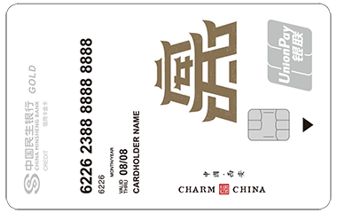 民生银行魅力中国信用卡-西安 金卡