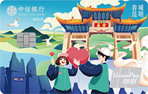 中信银行颜卡X城市系列 昆明版-非志愿者 金卡