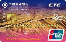 农业银行青海青通ETC信用卡 金卡(银联)