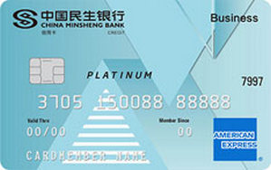 民生银行美国运通小微普惠信用卡  白金卡