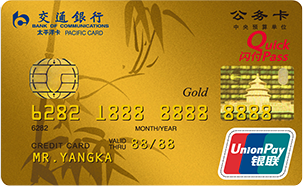 交通银行中央标准公务卡金卡
