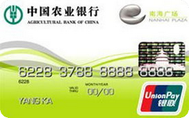 农业银行金穗南海广场联名信用卡 普卡
