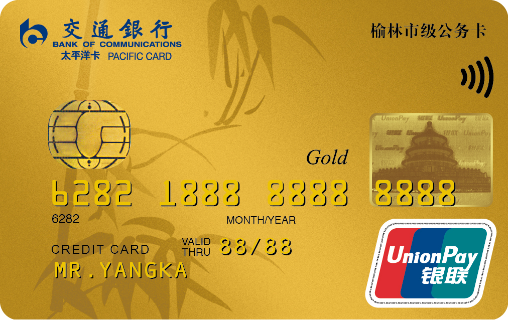 交通银行榆林市公务卡金卡