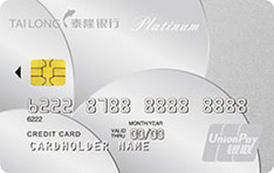 泰隆银行标准信用卡 白金卡